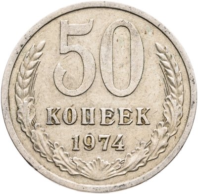 купить 50 копеек 1974