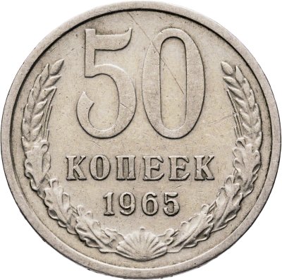 купить 50 копеек 1965
