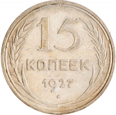 Купить 15 копеек 1927