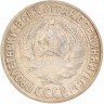 Купить 15 копеек 1927