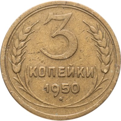купить 3 копейки 1950