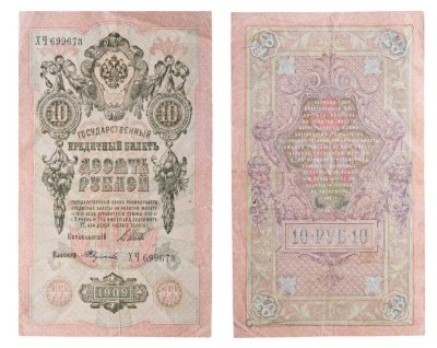 купить 10 рублей 1909 управляющий Шипов, кассир Федулеев