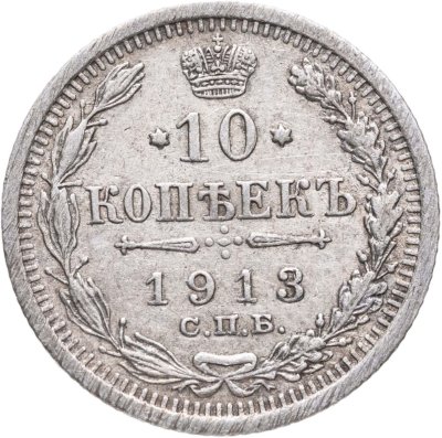 купить 10 копеек 1913 СПБ-ВС