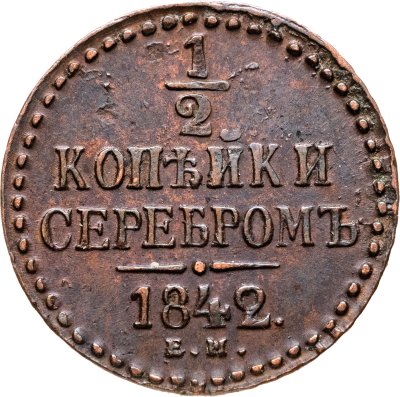 купить 1/2 копейки 1842 ЕМ
