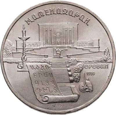 купить 5 рублей 1990 "Институт древних рукописей Матенадаран в Ереване"