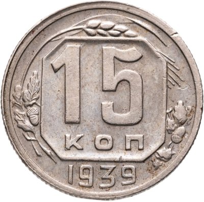 купить 15 копеек 1939