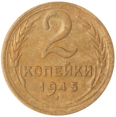 купить 2 копейки 1945