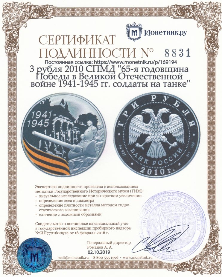 Сертификат подлинности 3 рубля 2010 СПМД "65-я годовщина Победы в Великой Отечественной войне 1941-1945 гг. солдаты на танке"