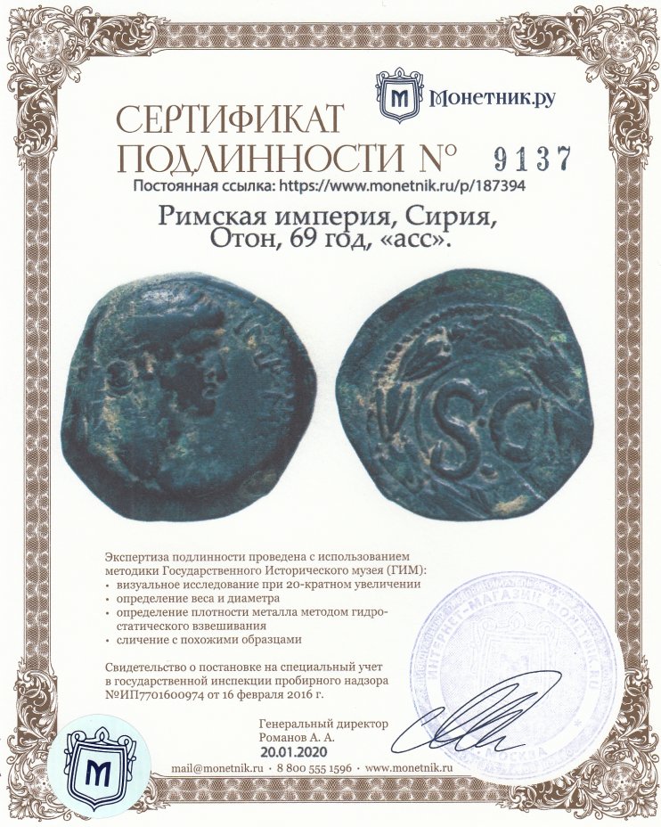 Сертификат подлинности Римская империя, Сирия, Отон, 69 год, Асс.