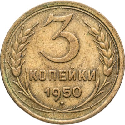 купить 3 копейки 1950