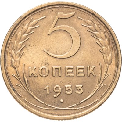купить 5 копеек 1953