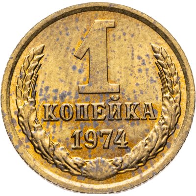 купить 1 копейка 1974 Штемпельный блеск