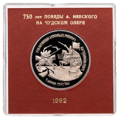 купить 3 рубля 1992 ЛМД Proof "750-летие Победы Александра Невского на Чудском озере", в футляре Банка России