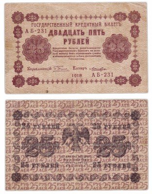 Купить 25 рублей 1918 кассир Лошкин, Пензенская фабрика ГОЗНАК