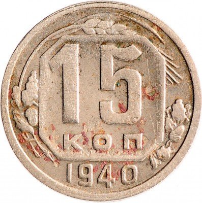 Купить 15 копеек 1940