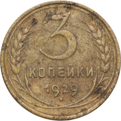 купить 3 копейки 1929