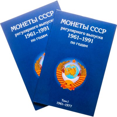 купить Набор из 2-х альбомов для регулярных монет СССР 1961-1991 (2 тома)