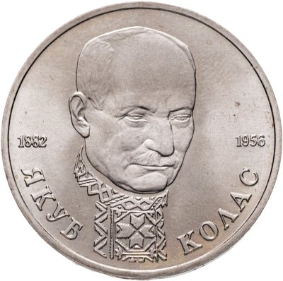 купить 1 рубль 1992 ЛМД BUNC 110-летие со дня рождения Я. Коласа