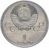 Купить 1 рубль 1977 Олимпиада-80 "Эмблема Олимпийских игр"