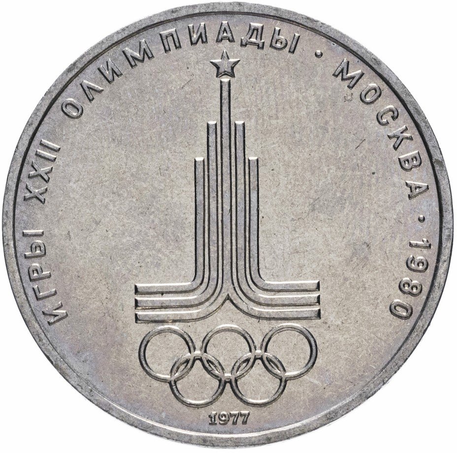 купить 1 рубль 1977 Олимпиада-80 "Эмблема Олимпийских игр"