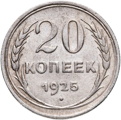 купить 20 копеек 1925