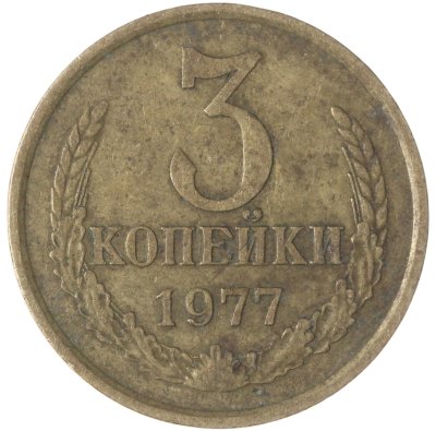 купить 3 копейки 1977