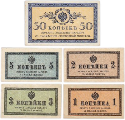 купить Набор 1, 2, 3, 5, 50 копеек 1915 (5 бон)