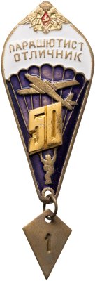 купить Знак Парашютист - отличник 50 прыжков (Разновидность случайная )