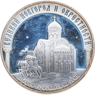 купить 3 рубля 2009 ММД исторические памятники Великого Новгорода и окрестностей