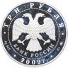 Купить 3 рубля 2009 ММД исторические памятники Великого Новгорода и окрестностей