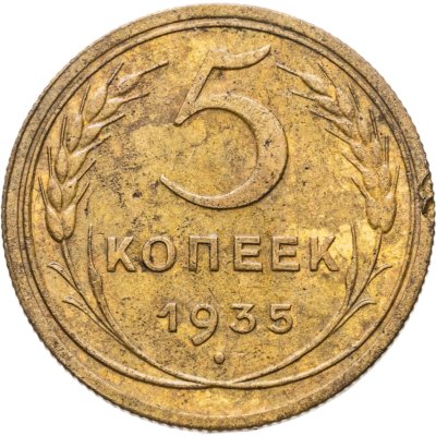 купить 5 копеек 1935 новый тип