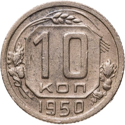 купить 10 копеек 1950