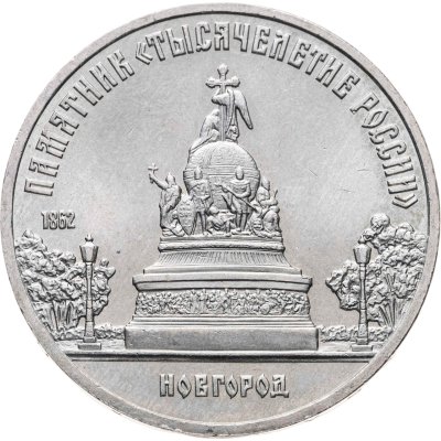 купить 5 рублей 1988 "Памятник "Тысячелетие России" в Новгороде"