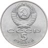 Купить 5 рублей 1988 "Памятник "Тысячелетие России" в Новгороде"