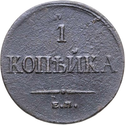купить 1 копейка 1835 ЕМ-ФХ