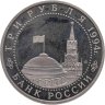 Купить 3 рубля 1994 ЛМД Proof "Освобождение г. Севастополя от немецко-фашистских войск"