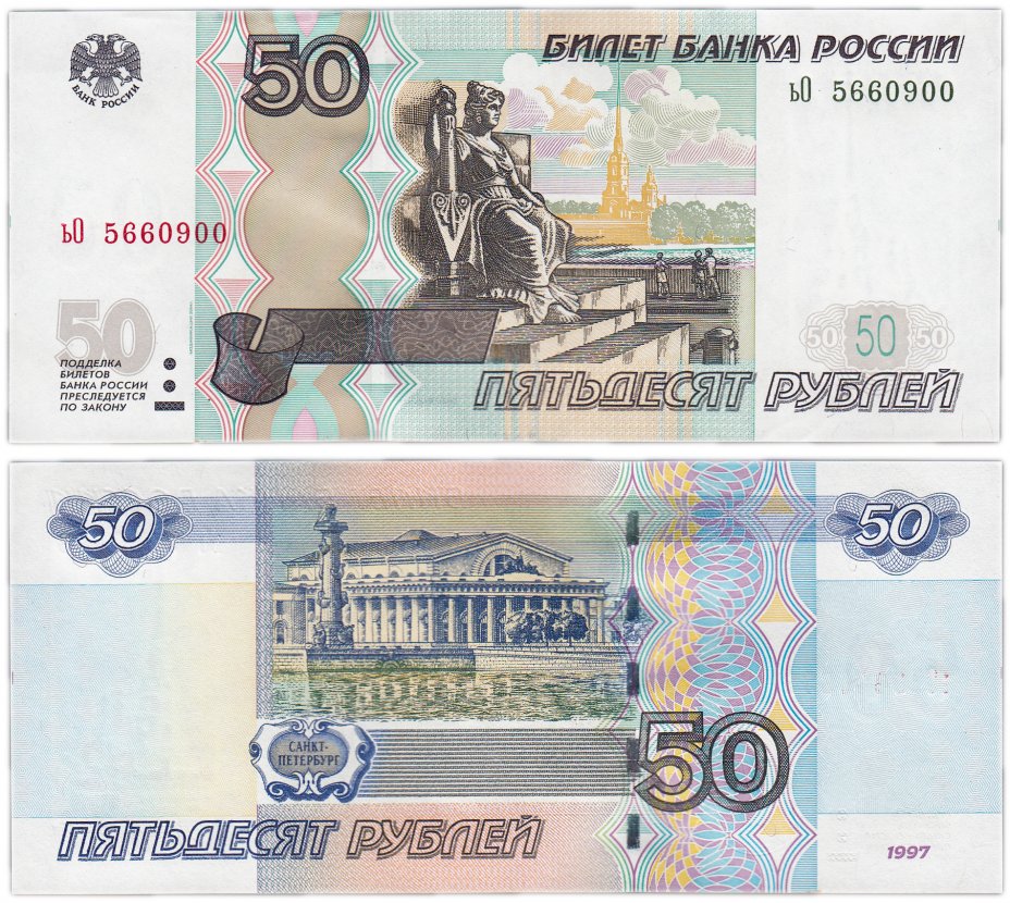 купить 50 рублей 1997 (модификация 2004) тип литер маленькая/Большая