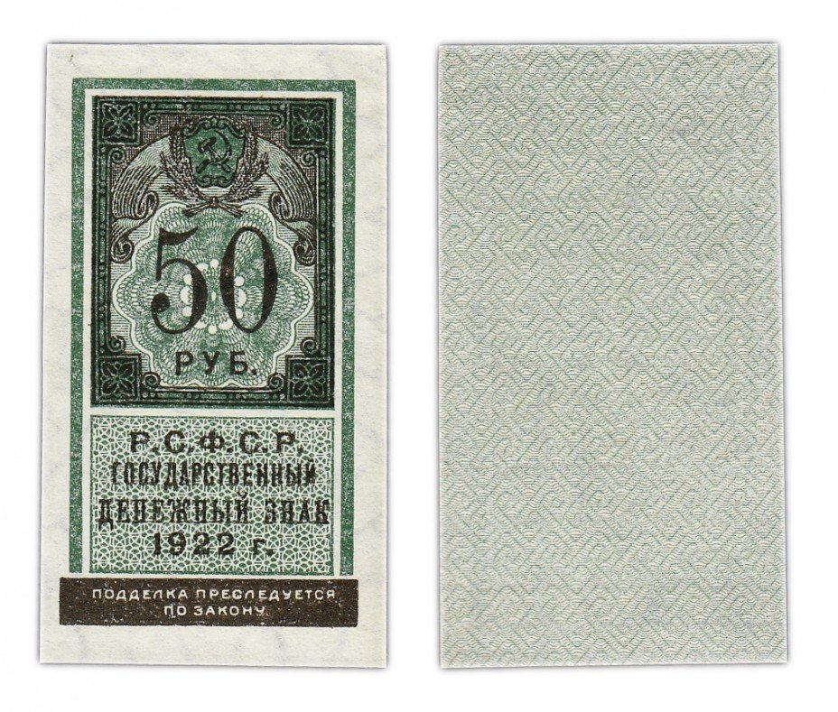 купить 50 рублей 1922 тип марки