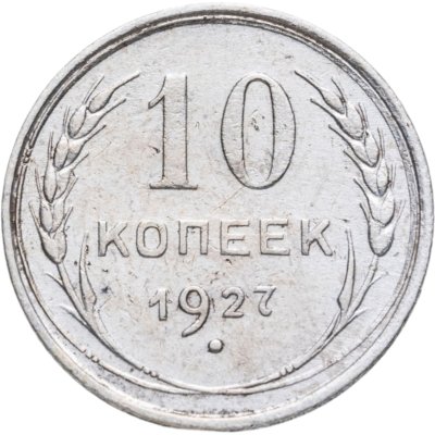 купить 10 копеек 1927