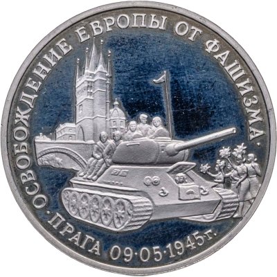 купить 3 рубля 1995 ММД Proof Освобождение Европы от фашизма - Прага