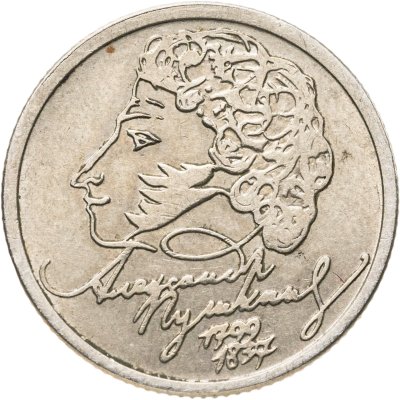 купить 1 рубль 1999 ММД 200-летие со дня рождения А.С. Пушкина