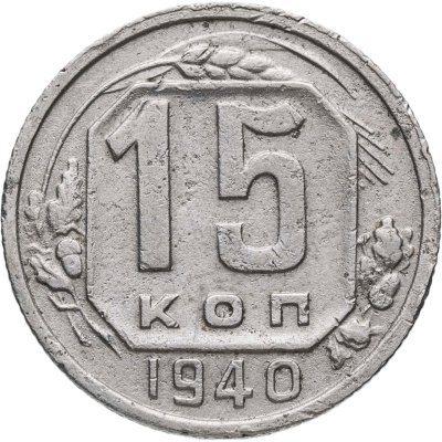 купить 15 копеек 1940