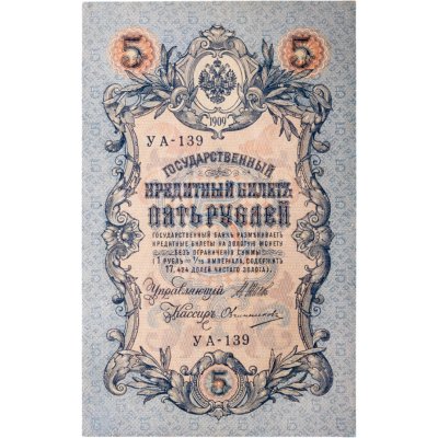 купить 5 рублей 1909 года управляющий Шипов, кассир Овчинников
