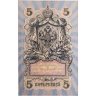 Купить 5 рублей 1909 управляющий Шипов, кассир Овчинников