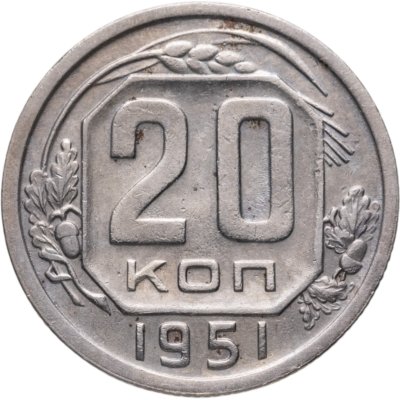 купить 20 копеек 1951