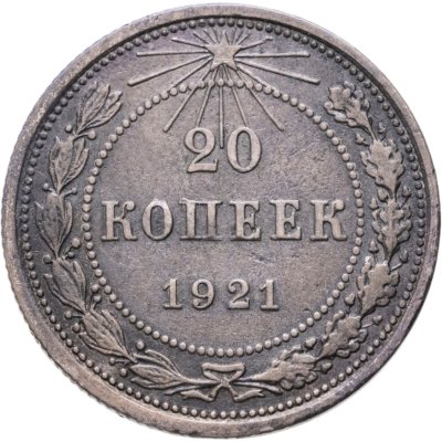 купить 20 копеек 1921