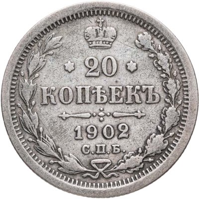 купить 20 копеек 1902 СПБ-АР