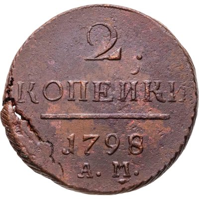купить 2 копейки 1798 АМ