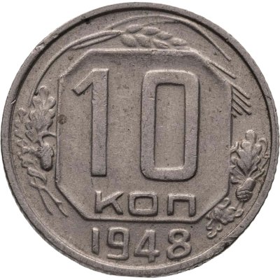 купить 10 копеек 1948
