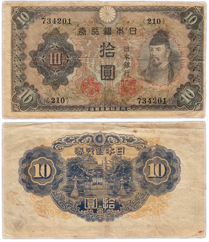 купить Япония 10 йен 1943 (Pick 51)